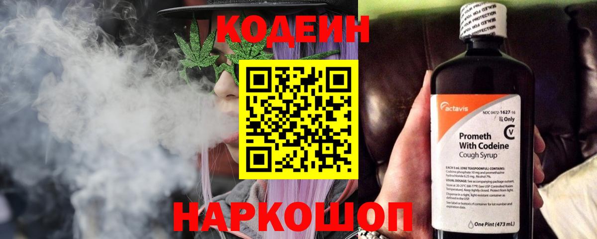 Кодеиновый сироп Lean Purple Drank  Вход с VPN  Ленинск-Кузнецкий 