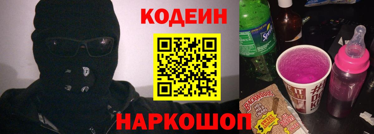 Кодеиновый сироп Lean Purple Drank Ленинск-Кузнецкий